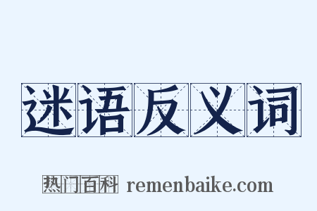 迷语反义词是什么意思的图片